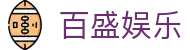 百盛娱乐 - (中国)宿迁百盛娱乐科技集团有限公司欢迎您娱乐体验